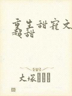 重生甜宠文无虐超甜