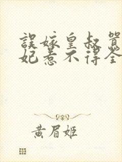 误嫁皇叔嚣张医妃惹不得全文免费