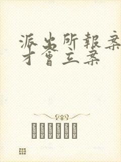 派出所报案多久才会立案