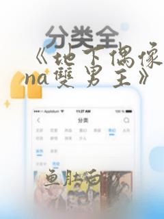 《地下偶像sana双男主》漫画