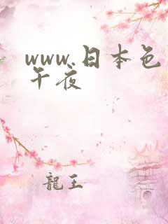 www.日本色午夜