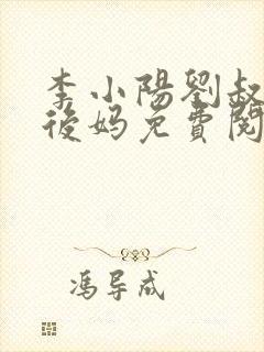 李小阳刘叔小说后妈免费阅读