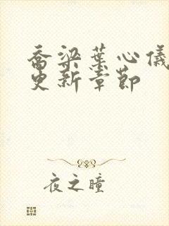 乔梁叶心仪超前更新章节