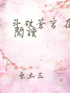 斗破苍穹 在线 阅读