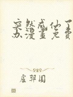 突然成仙了怎么办漫画免费版