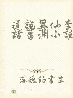 道诡异仙李火旺诸葛渊小说免费听书在线