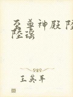 至尊神殿 陆鸣陆瑶