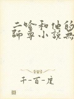 二哈和他的白猫师尊小说无删节