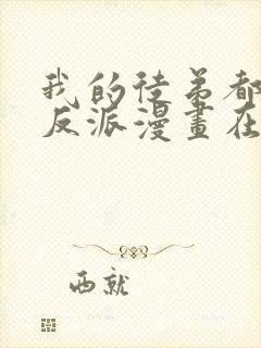 我的徒弟都是大反派漫画在线