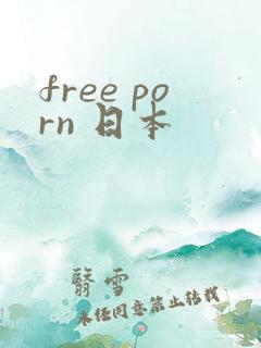 free porn 日本
