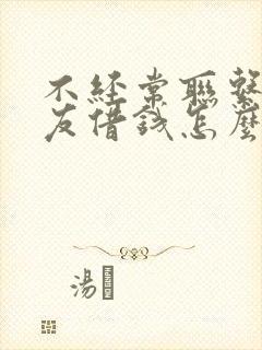 不经常联系的朋友借钱怎么办