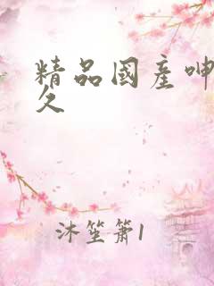 精品国产呻吟久久