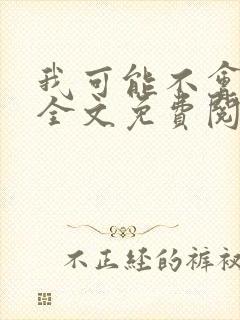 我可能不会爱你全文免费阅读