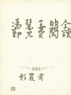 冯慧王明全部章节免费阅读