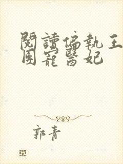 阅读偏执王爷的团宠医妃