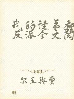 我的徒弟都是大反派全文阅读全文