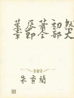 叶辰萧初然最新章节全部大结局