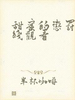 甜蜜的惩罚2在线观看