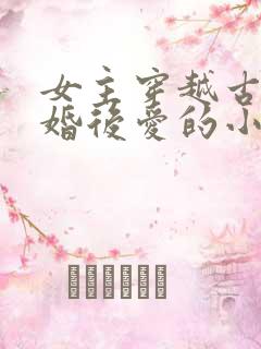 女主穿越古代先婚后爱的小说