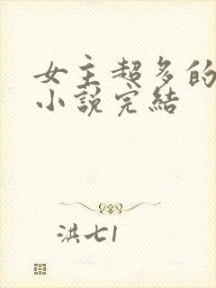 女主超多的玄幻小说完结