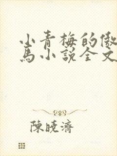 小青梅的傲娇竹马小说全文免费阅读