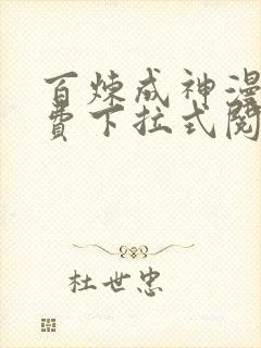 百炼成神漫画免费下拉式阅读