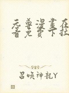 元尊漫画在线观看免费下拉式6漫画