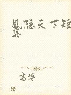 凤隐天下短剧全集