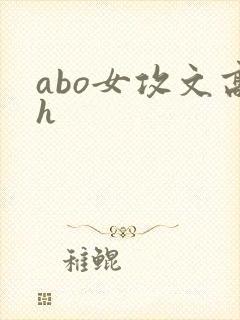 abo女攻文高h