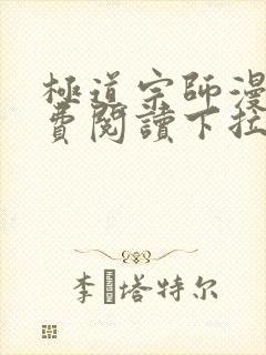 极道宗师漫画免费阅读下拉式六漫画