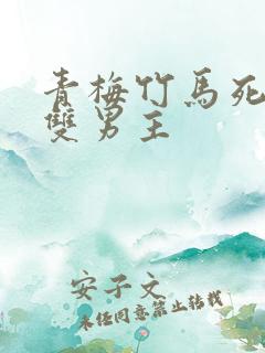 青梅竹马死对头双男主