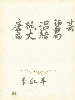 唐枫温碧芸番外篇大结局