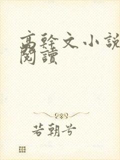 高干文小说在线阅读