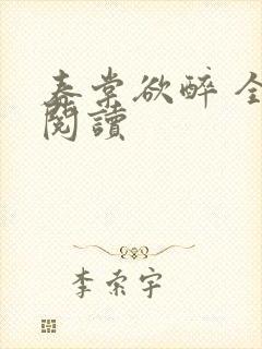 春棠欲醉 全文阅读