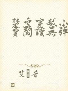 楚云穿越小说免费阅读无弹窗