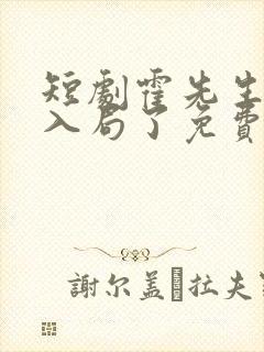 短剧霍先生该你入局了免费观看