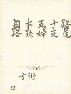 日本五十路六十路熟妇交尾中出