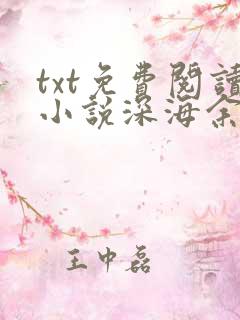 txt免费阅读小说深海余烬