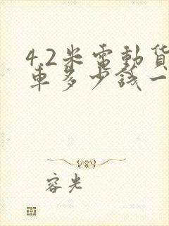 4.2米电动货车多少钱一公里