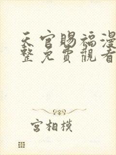 天官赐福漫画完整免费观看下拉式6漫画