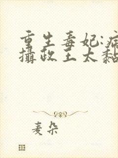 重生毒妃:病娇摄政王太黏人免费阅读