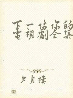 下一站你的幸福电视剧全集免费观看