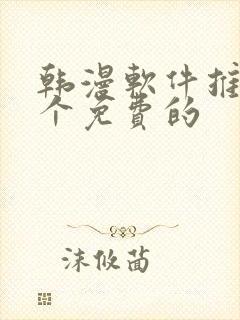 韩漫软件推荐几个免费的