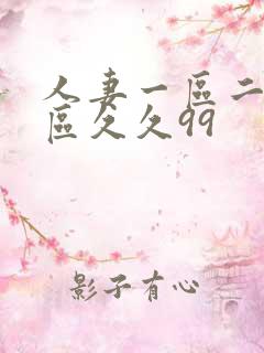 人妻一区二区三区久久99