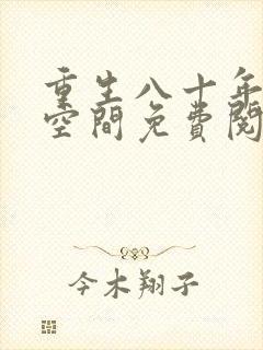 重生八十年代有空间免费阅读全文