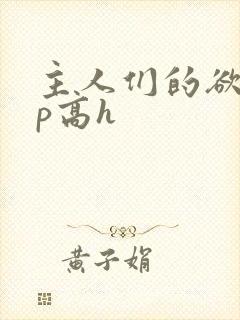 主人们的欲奴np高h