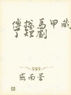 傅总马甲藏不住了短剧