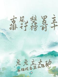 古风双男主小说排行榜前十名