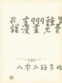 我有999种异能漫画免费阅读6漫画