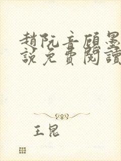 赵阮音顾墨淮小说免费阅读最新章节